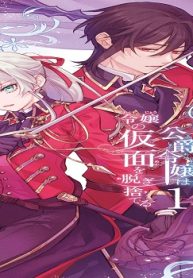 婚約破棄された公爵令嬢は令嬢の仮面を脱ぎ捨てる (Raw – Free)