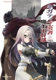 ネガティブ勇者と魔王軍幹部 (Raw – Free)