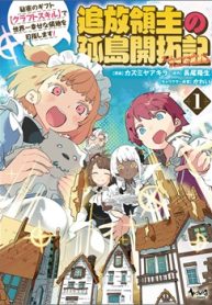 追放領主の孤島開拓記～秘密のギフト【クラフト スキル】で世界一幸せな領地を目指します！～ (Raw – Free)