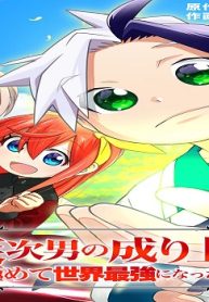 貴族次男の成り上がり～魔法を極めて世界最強になった転生者～ (Raw – Free)