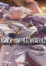 失格王子の後宮征服記 魔力無しの王子は後宮の妃を味方にして玉座を奪う (Raw – Free)