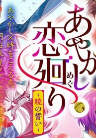 あやかし恋廻り～暁の誓い～ (Raw – Free)
