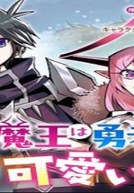 魔王は勇者の可愛い嫁～パーティの美少女4人から裏切られた勇者、魔王と幸せに暮らします。4人が勇者殺しの大罪人として世界中から非難されてる?まあ因果応報かなぁ～ (Raw – Free)