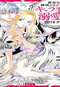 前世私に興味がなかった夫、キャラ変して溺愛してきても対応に困りますっ！ (Raw – Free)