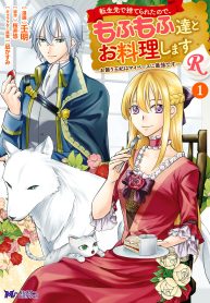 転生先で捨てられたので、もふもふ達とお料理しますr (Raw – Free)