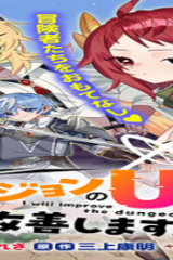 ダンジョンのux、改善します! (Raw – Free)
