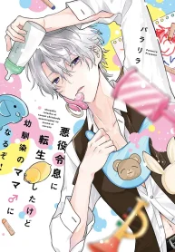 悪役令息に転生したけど幼馴染のママ♂になるぞ！ (Raw – Free)