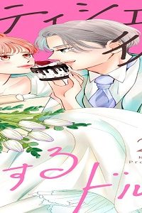 パティシエ彼氏と恋するドルチェ (Raw – Free)