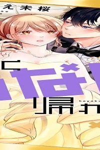 はやくシないと帰れない (Raw – Free)