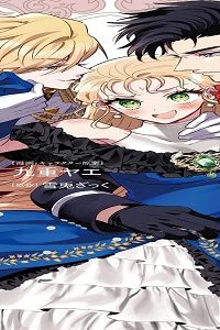 公爵家は義兄が継げばいい ～ポンコツ令嬢の悪女計画～ (Raw – Free)