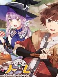 ダンジョン・ファーム～家を追い出されたので、ダンジョンに農場をつくって暮らそうと思います～ (Raw – Free)