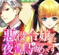 悪役令嬢は夜告鳥をめざす (Raw – Free)