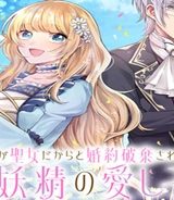 義妹が聖女だからと婚約破棄されましたが、私は妖精の愛し子です (Raw – Free)