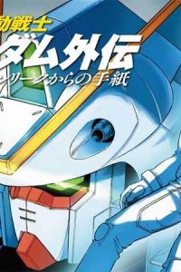 機動戦士vガンダム外伝　オデロ・ヘンリークからの手紙 (Raw – Free)