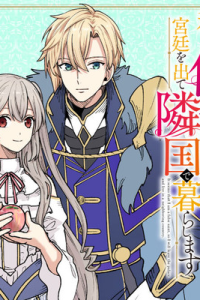 私は偽聖女らしいので、宮廷を出て隣国で暮らします (Raw – Free)