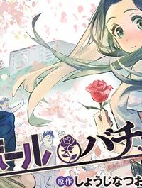 ダンボールバチェラー (Raw – Free)