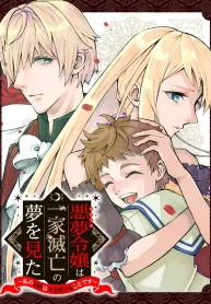 悪夢令嬢は一家滅亡の夢を見た ～私の目的は生き延びることです～ (Raw – Free)