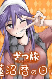 ざつ旅 -Another Side View- 蓮沼暦の日常 (Raw – Free)