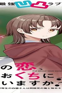 この恋、おくちにあいますか?~優等生の白姫さんは問題児の 俺と毎日キスしてる~ (Raw – Free)