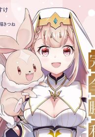 異世界で聖女になった私、現実世界でも聖女チートで完全勝利！ (Raw – Free)