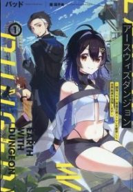 アースウィズダンジョン ～固有スキル≪等価交換ストア≫を駆使して世界救済を目指します～ (Raw – Free)