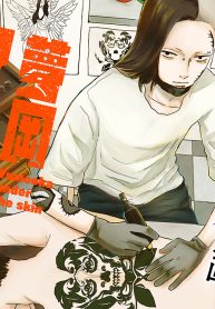 夢岡アンダー ザ スキン (Raw – Free)