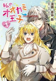 私のオオカミ王子 (Raw – Free)