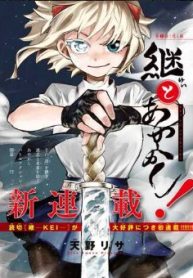 継とあやかし (Raw – Free)