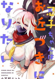 忍子ちゃんはお近づきになりたい (Raw – Free)