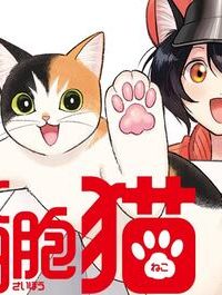 はたらく細胞猫 (Raw – Free)
