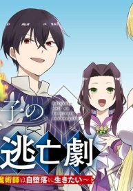 廃嫡王子の華麗なる逃亡劇 ~手段を選ばない最強クズ魔術師は自堕落に生きたい~ (Raw – Free)