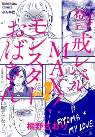 警戒レベルmax！ モンスターおばさん (Raw – Free)