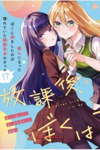 放課後、ぼくは君になる (Raw – Free)