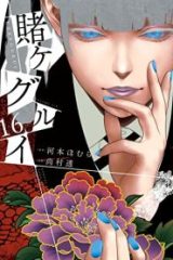 賭ケグルイ (Raw – Free)