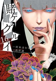 賭ケグルイ (Raw – Free)