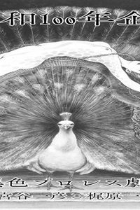 プロレス地獄変 -うそつき魔王- (Raw – Free)