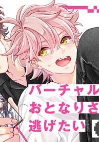 バーチャルくんはおとなりさんから逃げたい 新装版 (Raw – Free)