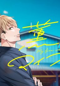 薫風マイファーム (Raw – Free)