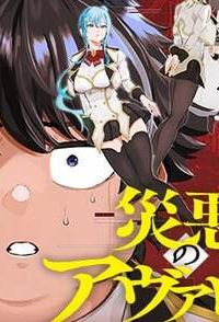 災悪のアヴァロン (Raw – Free)