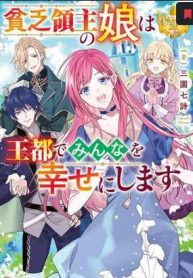 貧乏領主の娘は王都でみんなを幸せにします (Raw – Free)