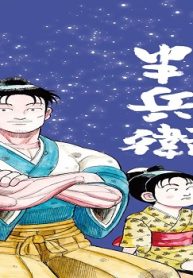 もっこり半兵衛 (Raw – Free)