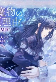 薬の魔物の解雇理由@Comic(Raw – Free)