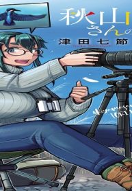 秋山さんのとりライフ (Raw – Free)