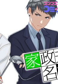 家政夫くんは名探偵！ (Raw – Free)