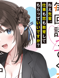 かまって新卒ちゃんが毎回誘ってくる (Raw – Free)