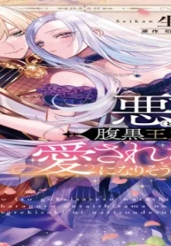 悪女（と誤解される私）が腹黒王太子様の愛され妃になりそうです！？ (Raw – Free)