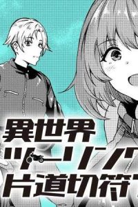 異世界ツーリングは片道切符? (Raw – Free)