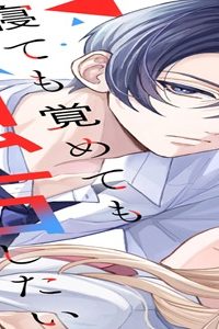 寝ても覚めても独占したい (Raw – Free)