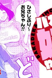 バカでか妹がやってくる！ (Raw – Free)