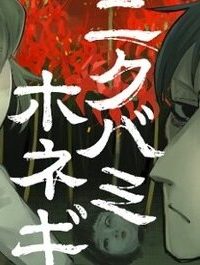 ニクバミホネギシミ (Raw – Free)